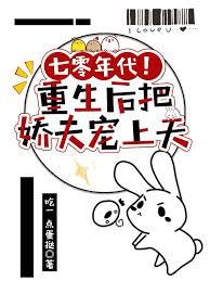 重生七零年代娇宠妻
