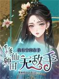 拥有空间种植修真的