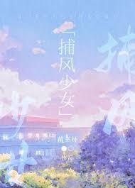 捕风少女TXT