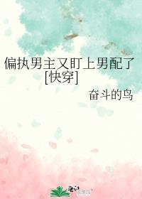 偏执男主的