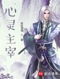 心灵主宰百度百科境界