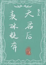 表妹投靠表哥的古言