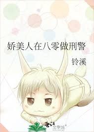 娇美人在八零做刑警晋江