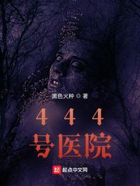 444号医院高阖颜结局