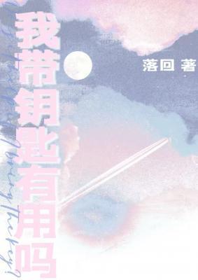 我带钥匙有用吗谁攻