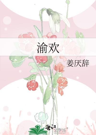 渝欢网名的含义