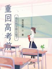 重回高考前我在科学圈火爆了番外