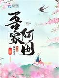 吾家阿囡全本TXT