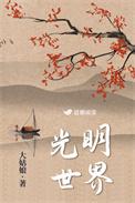 光明世界讲的是什么