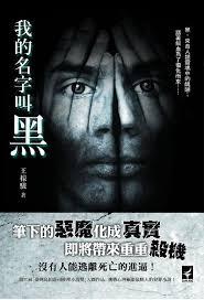 我的名字叫黑白七墨日语怎么写