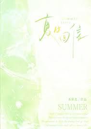 夏日回信免费阅读