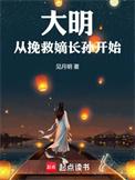 穿越大明从挽救嫡长孙开始