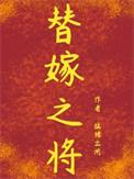 替嫁之将猛猪笔趣阁
