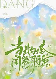 跟闺蜜的哥哥