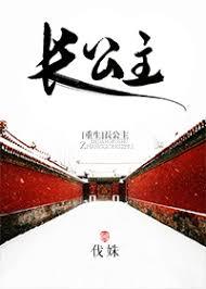 长公主重生她不入爱河了
