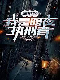 雕刻师电影