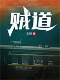 贼道向北