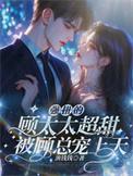 顾太太的深情