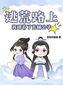 逃荒路上养娃