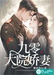 九零大院娇妻乔软傅沉寒