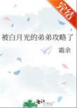 被白月光的弟弟攻略了霜余