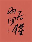 雨后闻腥 木三关完整版