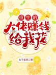 重生后大佬给我撑腰