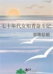 七十年代女知青老照片