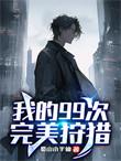 我的99次完美狩猎幕后是谁