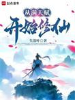 无敌从满级天赋开始