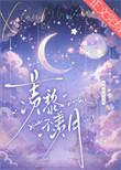 羡黎不羡月by如满月全文免费阅读