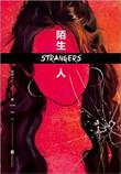 陌生人by