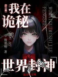 我在诡秘世界里封神百度