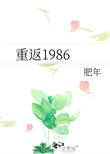 重返1986武江山
