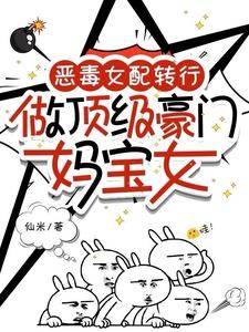 恶毒女配亲妈免费