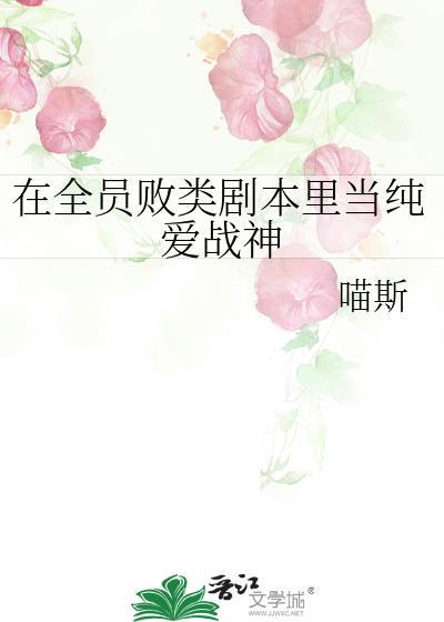 在全员败类里当纯爱战神免费