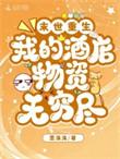 末世重生之我的随身空间