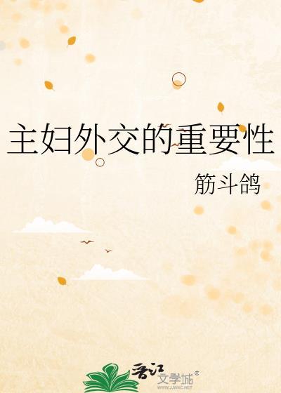 综论主妇外交得重要性