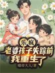 刚重生我就撕了离婚证完结全本