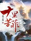 十里芳菲文旅集团