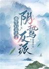 重生后养大了阴鸷反派春棠