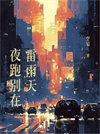 夜跑下雨可以跑吗?