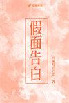 假面自白