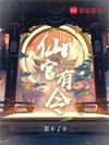 仙官有令在线阅读免费