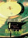 酩酊不醒什么意思