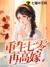 重生七零再高嫁宁媛