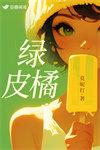 绿皮橘子是什么品种