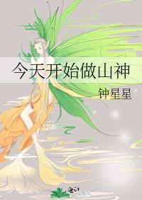 今天开始做山神全文免费阅读