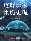 这群玩家比诡更诡有声