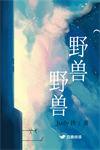 野兽野兽judy作者